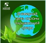 5 июня -  Всемирный день охраны окружающей среды