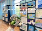 Конкурс рисунков и поделок «Байкал – уникальное чудо»