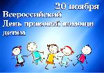  20 ноября 2023 года — Всероссийский День правовой помощи детям