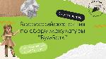 Всероссийская акция по сбору макулатуры «БумБатл»