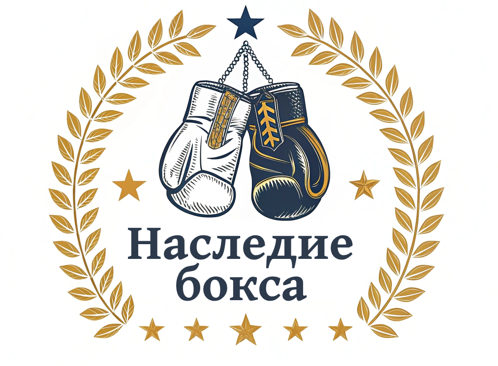 Наследие бокса